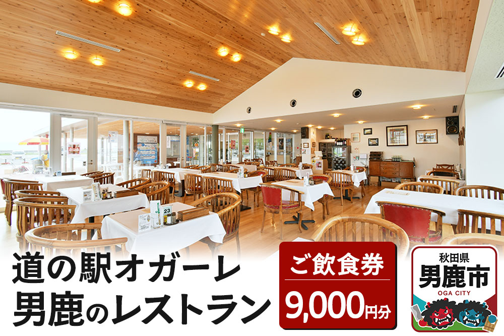 
                  男鹿のレストラン ご飲食券 チケット 9,000円分（1,000円×9枚）道の駅オガーレ 東洋一の海岸線にある男鹿のレストラン 秋田県 男鹿市 [お食事券 お出かけ 旅行 観光 道の駅レストラン 名物料理 ご当地グルメ]
                