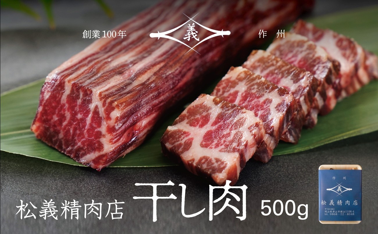 
                  ＜牛肉の聖地＞名物『干し肉』500g|創業100年|岡山県から全国へ【1249276】
                