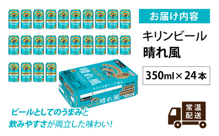 キリン 晴れ風 350ml × 24本