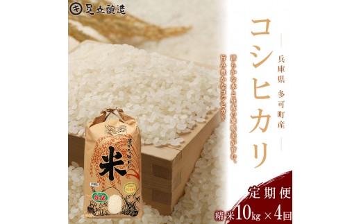 
                  【定期便4回】山紫水明の地 多可町産 コシヒカリ10kg [1369] 足立醸造 お米 精米
                