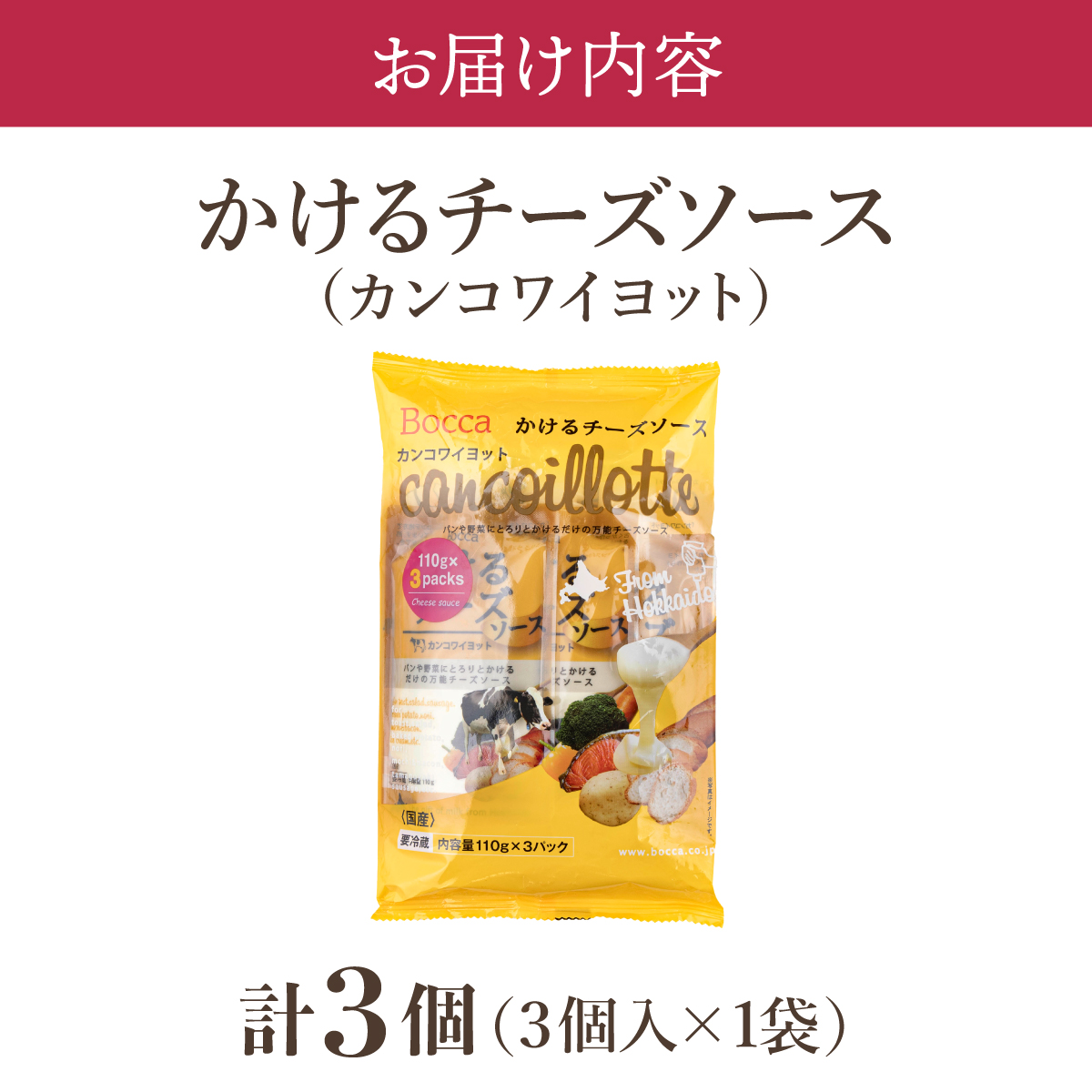 北海道 牧家 Bocca かける チーズ ソース カンコワイヨット 3個 セット 乳製品 フォンデュ_イメージ5