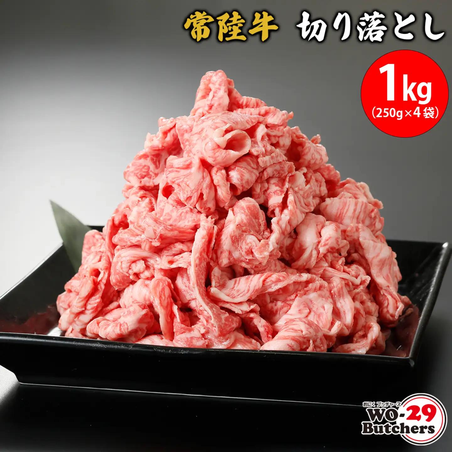 K2336 常陸牛切り落とし 1kg(250g×4袋) 常陸牛 1kg 1000g ファミリー 大容量 大家族   小分け 一人分 一人前