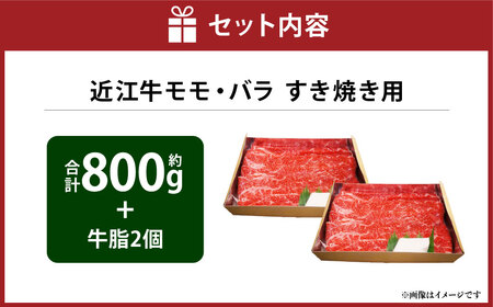 A4等級以上保証！！ 近江牛モモ ・ バラすき焼用 約800g 牛脂付き 【近江牛専門店かねきち】 近江牛 牛肉 お肉 ニク にく 肉 冷凍 国産 すきやき すき焼き A4 モモ肉 モモ バラ バラ肉