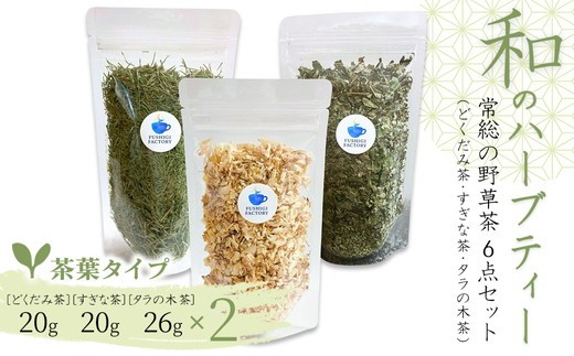 
                  和のハーブティー 常総の野草茶6点セット （どくだみ茶・すぎな茶・タラの木茶） 茶葉タイプ お中元 お歳暮 内祝い 快気祝い ※2026年5月上旬～12月下旬頃に順次発送予定
                