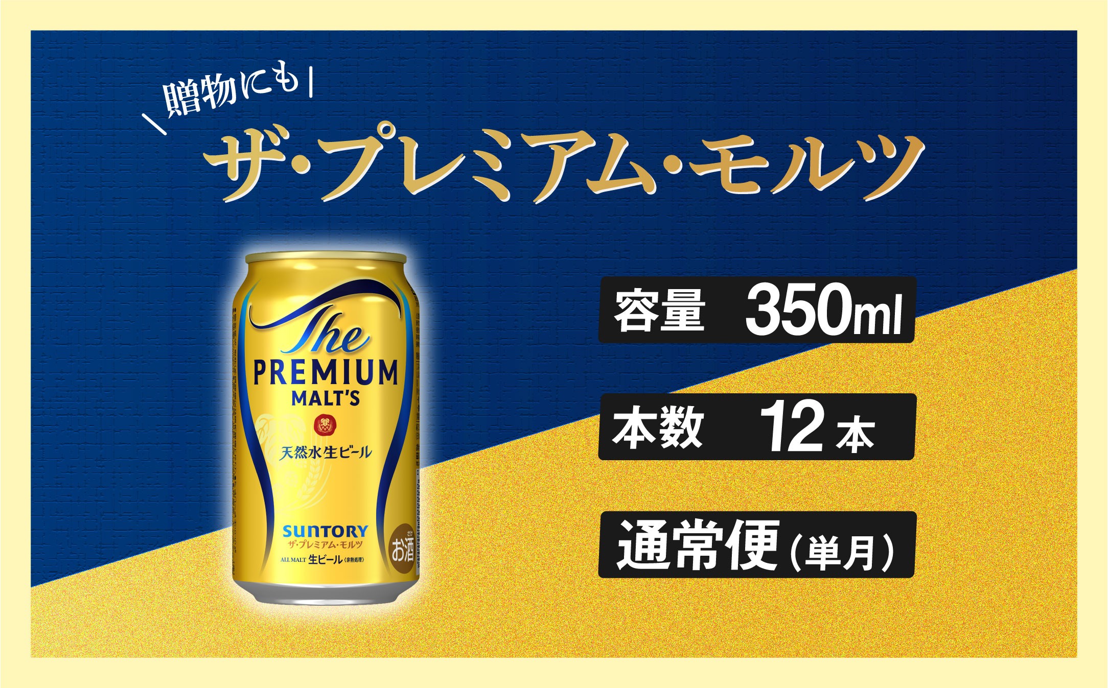 
            ザ・プレミアムモルツ 350ml 缶 12本 ビール サントリー※沖縄・離島配送不可  【送料無料 お取り寄せ お酒 お中元 ギフト 贈り物 プレゼント 人気 おすすめ 家飲み 晩酌 バーベキュー キャンプ アウトドア】
          