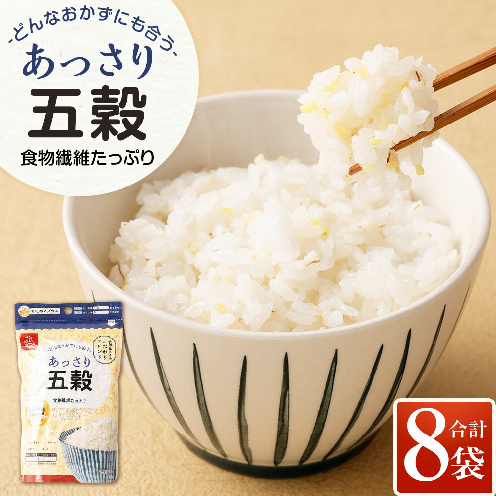 【ふるさと納税】あっさり五穀 計1.92kg（240g×8袋） 白麦 大麦 もちきび もちあわ アマランサス 白煎りごま ミックス雑穀 雑穀米 お米 米 こめ コメ ごはん ご飯 料理 国産 山梨県 中央市 送料無料