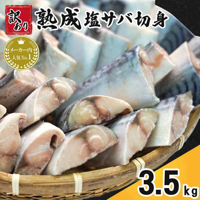 【ふるさと納税】 訳あり 熟成塩サバ切身 約3.5kg さば 鯖 サバ 塩さば 塩鯖 切身 青魚 魚 海鮮 魚介 おつまみ おかず 惣菜 弁当 大容量 惣菜 熟成 規格外 サイズ 傷 不揃い 人気 朝食 お取り寄せ 便利 ふるさと納税 ふるさと納税さば 冷凍 千葉県 銚子市 カネジョウ大崎