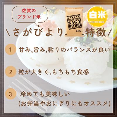 ふるさと納税 吉野ヶ里町 【毎月定期便】『さがびより白米5kg』五つ星お米マイスター厳選!(吉野ヶ里町)全3回 |  | 01
