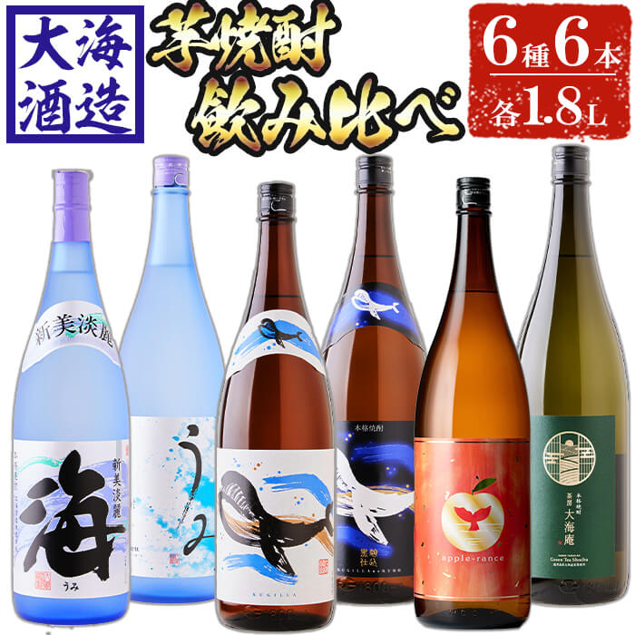 【ふるさと納税】大海酒造 芋焼酎6種セット(計6本・各1800ml)焼酎 芋焼酎 芋 酒 一升 水割り お湯割り ロック 大海酒造 アップルランス 海 うみ常圧蒸留 くじらのボトル白 くじらのボトル黒 茶房 大海庵 鹿児島【善八酒店】G7-2513