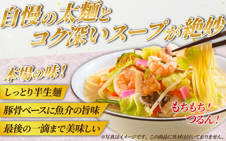 〈みろくや〉長崎ちゃんぽん・皿うどん 各5食入(C-30) / 本場 長崎 皿うどん ちゃんぽん