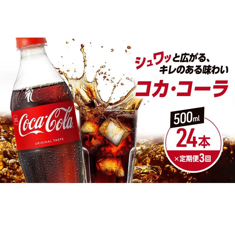 コカ・コーラ 強炭酸 ペットボトル コカ・コーラ【500ml×24本 計72本】【定期便3回】