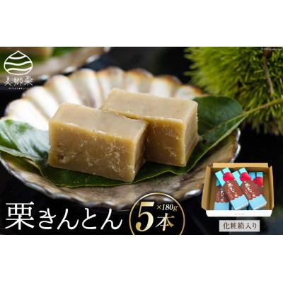 ふるさと納税 美郷町 栗きんとん 180g×5本セット 化粧箱入