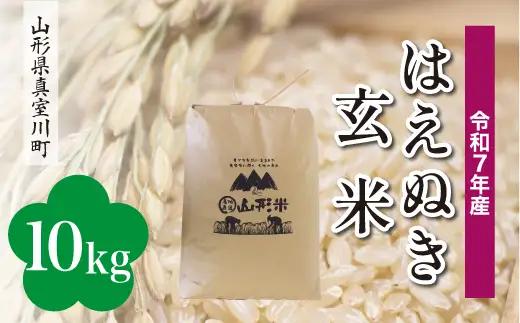 ＜令和7年産米＞真室川町産 はえぬき 【玄米】 10kg （10kg×1袋）　◆KR7H10M-G9999