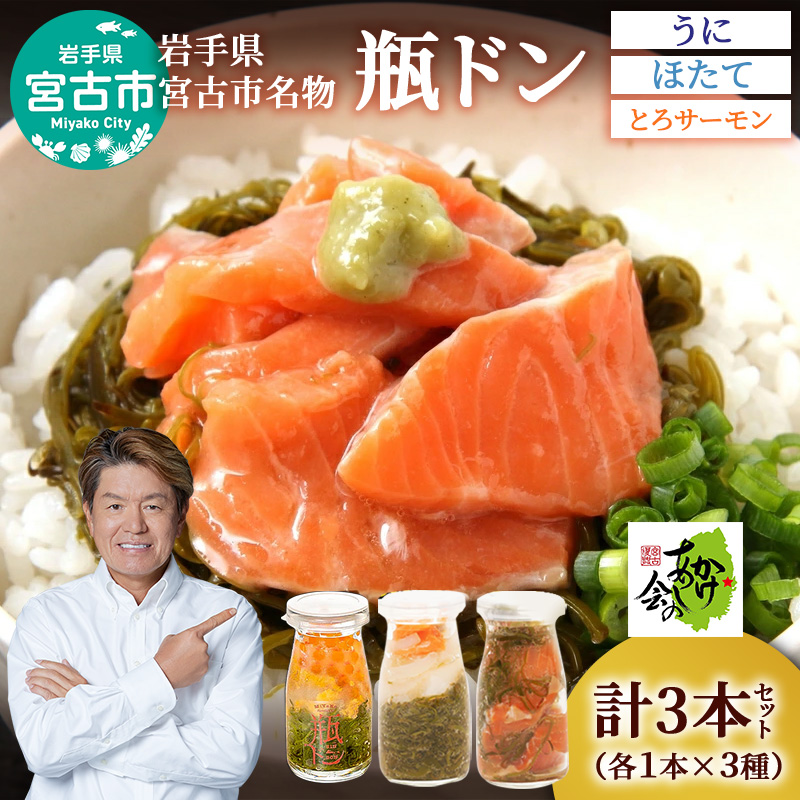 瓶ドン セット 岩手県宮古市新名物 ウニ ほたて とろサーモン 小瓶 3種 詰め合わせ ご飯のお供 ごはんのお供 魚介 魚介類 海鮮 海鮮セット 水産加工品 惣菜 おつまみ 冷凍 岩手 岩手県 宮古市