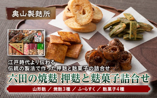 【奥山製麩所】六田の焼麩 押麩と麩菓子詰合せ  加工品 食品 山形県 F2Y-5127