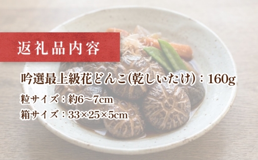 大分県産 吟選最上級花どんこ160g （乾しいたけ）