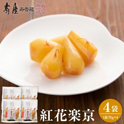 ふるさと納税 東根市 紅花楽京70g×4袋 山形県 東根市 壽屋提供 hi036-074