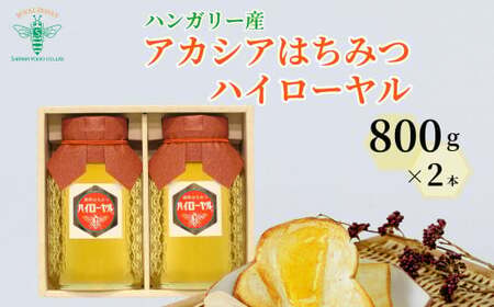 はちみつ ハンガリー産 ハイローヤル 800g×2本  | はちみつ 蜂蜜 埼玉養蜂