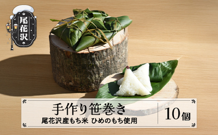 先行予約 笹巻き 尾花沢市産 笹巻き 10個 ～地域応援企画 市野々なたぎり窯の会 手作り笹巻き～ 郷土料理 笹巻き もち米 ちまき in-kssmx10 