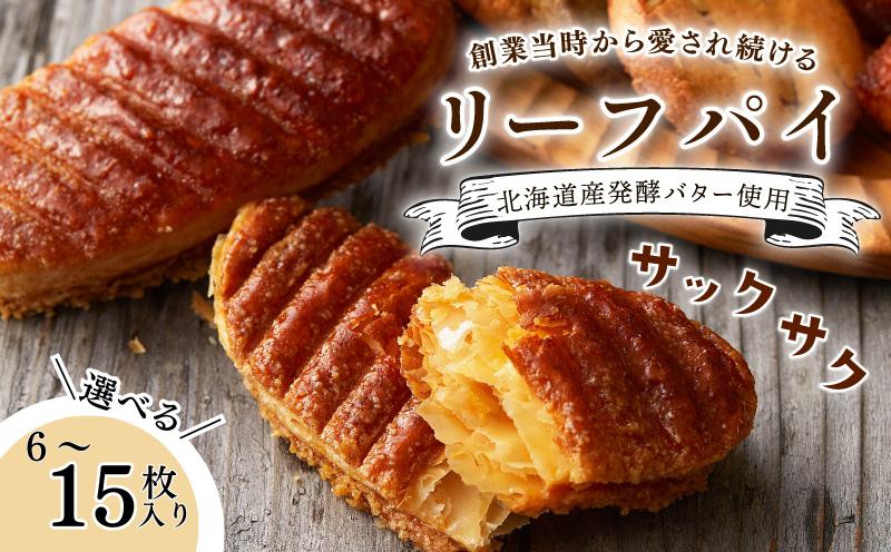 
            焼き菓子 リーフパイ 選べる 内容量 6枚 10枚 15枚 バター パイ カラメル スイーツ お菓子 焼菓子 おやつ デザート スイーツ 洋菓子 ギフト プレゼント 贈り物 お祝い お中元 御歳暮 お歳暮 記念日 人気 おすすめ ふるさと納税 京都 八幡 京都府 八幡市 パティスリーナチュールシロモト ナチュールシロモト
          