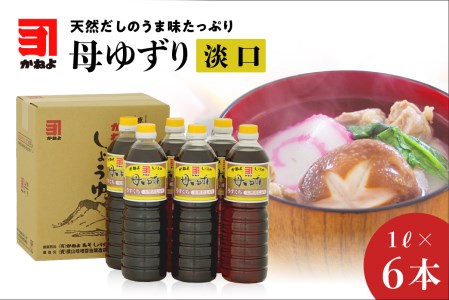 「かねよみそしょうゆ」母ゆずり淡口6本セット　K058-006 薩摩 さつま 鹿児島県 鹿児島市 鹿児島 大人気醤油 人気醤油 大人気淡口醤油 人気淡口醤油 大人気薄口醤油 人気薄口醤油 醤油 しょうゆ 淡口醤油 薄口醤油 淡口 薄口 母ゆずり かねよ かねよみそしょうゆ かねよ醤油 だし醤油 出汁醤油 調味料 かごしま醤油 鹿児島醤油 九州醤油 九州しょうゆ