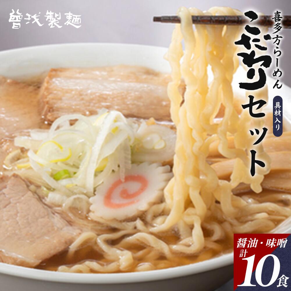 喜多方ラーメン　こだわり10食セット（醤油・味噌）　【07208-0511】