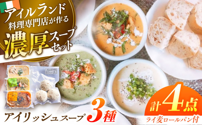 
                  スープ アイリッシュスープ 3種セット 島根県松江市/アーティストリー&アイ合同会社（巨人のシチューハウス） [ALEB003]｜スープ ライ麦パン セット 詰め合わせ アイルランド 島根 松江 おすすめ 人気 詰合せ つめあわせ 食べ比べ 3食 洋食 惣菜 おかず グルメ お取り寄せ ご当地 絶品 美味しい おいしい ギフト プレゼント 贈り物 贈答 土産 お土産 送料無料
                