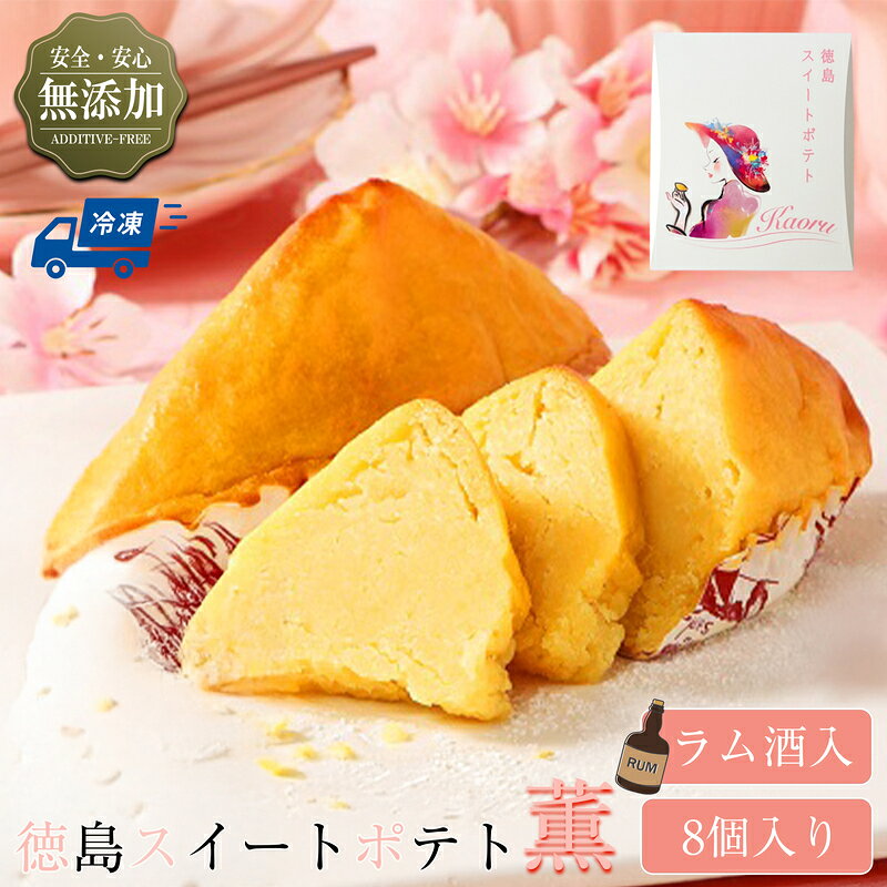 【ふるさと納税】自家製鳴門金時を使ったご褒美スイーツ 徳島スイートポテト（ラム酒入り8個） お菓子 焼菓子 ギフト 女子会