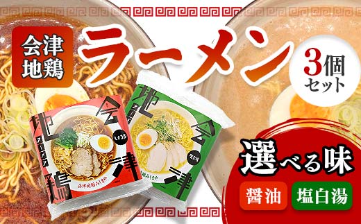 
                  会津地鶏ラーメン 選べる味 しょうゆ 塩白湯 3個セット FAG-0015
                