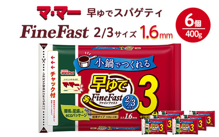 マ・マー　早ゆでスパゲティ Fine Fast 2/3サイズ　チャック付結束タイプ　1.6mm　400g×6個≪パスタ パスタ麺 スパゲティ 国産 パスタ 乾麺 早ゆで 時短 スパゲッティ ≫