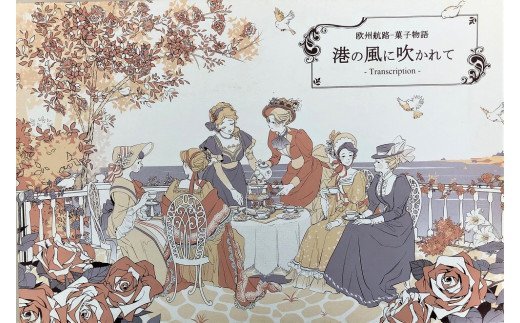 港の風に吹かれて　24個入（洋菓子詰め合わせ）