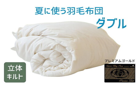 夏に使う羽毛布団 プレミアムゴールドラベル 薄掛け ダブル 190×210cmポーランド産グース93％ 日本羽毛製品共同組合品質推奨ラベル付き 肌掛け 羽毛 掛け布団 立体キルト　【251-000284-20】【19.5-1】