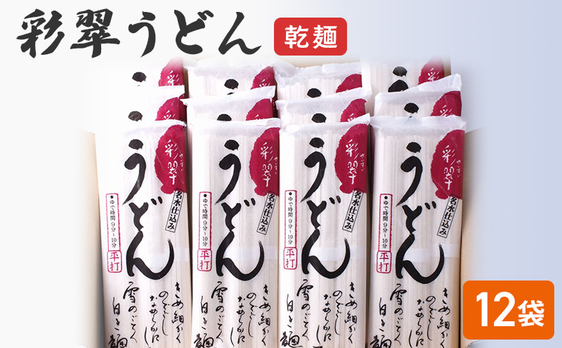 
彩翠うどん(乾麺)12袋
