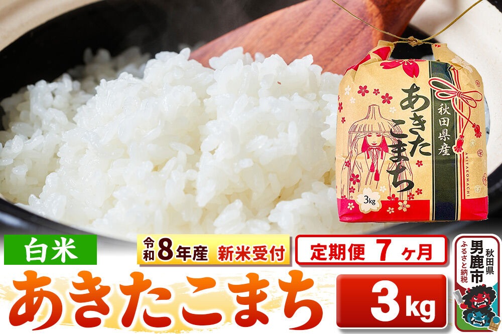 《令和8年産 新米受付》《定期便7ヶ月》【白米】秋田県産 あきたこまち 3kg 秋田県 男鹿市 こまちライン [こまちライン あきたこまち ブランド米 お米 白米 精米 米どころ 秋田 秋田県産 新米 先行受付]|23_kml-030307s