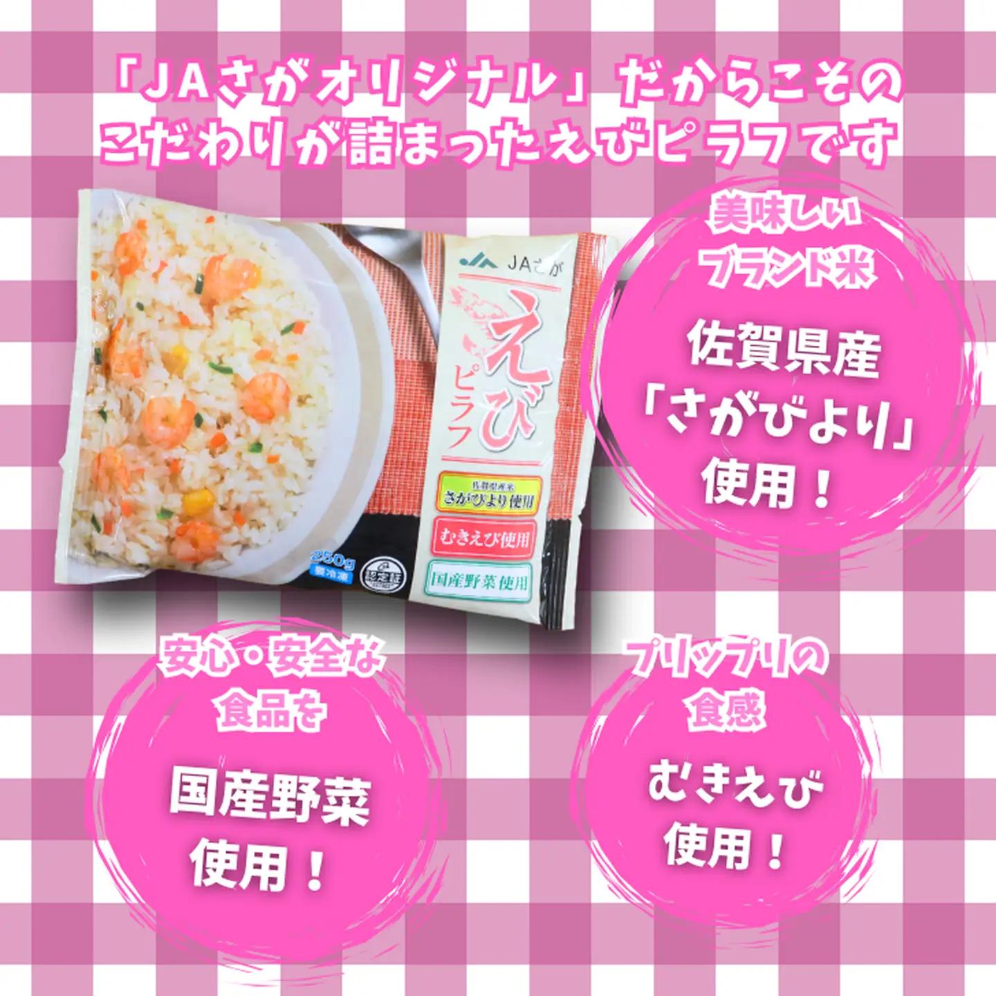 【定期便3回】ＪＡさがオリジナル えびピラフ 250g×10袋：B380-006