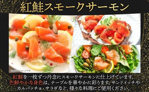 紅鮭スモークサーモンスライス 40g×8パック お取り寄せグルメ カルパッチョ おつまみ【配送不可地域：離島】【1639097】