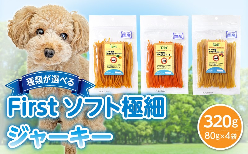 
                  【選べる種類】First ソフト極細 ジャーキー　4袋 犬のおやつ 犬用おやつ 犬のスナック 犬用スナック ドッグフード 犬のごはん 犬用ごはん 犬のエサ 犬用ジャーキー スティック わんちゃん ワンちゃん 奈良県 生駒市 送料無料
                