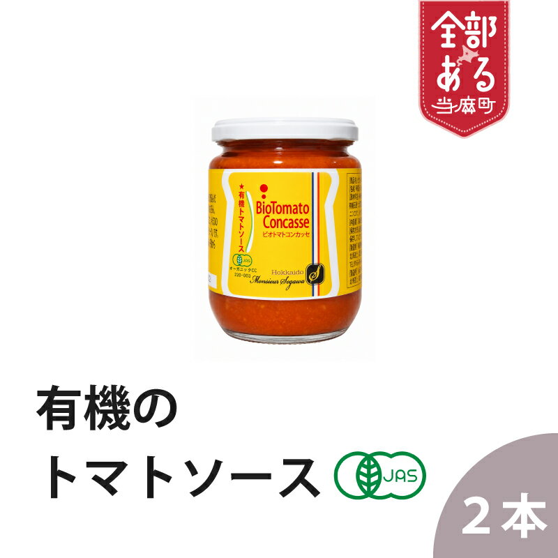 【ふるさと納税】 有機トマトソース｢ビオトマトコンカッセ｣ 240g×2個 有機JAS認定 トマトソース パスタ 肉料理 魚料理 無添加 有機JAS オーガニック 北海道 当麻町 お取り寄せ グルメ 送料無料 当麻グリーンライフ