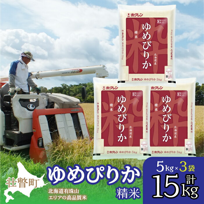 【ふるさと納税】【令和7年産】（精米15kg）ホクレンゆめぴりか（精米5kg×3袋） 【 ふるさと納税 人気 おすすめ ランキング 北海道産 壮瞥 精米 米 白米 ゆめぴりか こめ 贈り物 贈物 贈答 ギフト 詰合せ セット 北海道 壮瞥町 送料無料 】 SBTD041