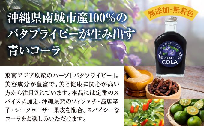 青いコーラ！バタフライピークラフトコーラ（200ml×3本セット）   I  クラフト コーラ バタフライピー 青い コーラ 200ml 3本 セット   沖縄県 南城市 ふるさと納税 農業生産法人 