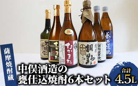 【本格芋焼酎】中俣酒造の甕仕込焼酎6本セット(中俣酒造/035-1148) 焼酎 芋 さつまいも 酒 アルコール 蔵 特選 酒造 鹿児島 お試し 飲み比べ 薩摩なかまた 薩摩桐野 なかまた 濱崎太平次 養老伝説 天魔の雫