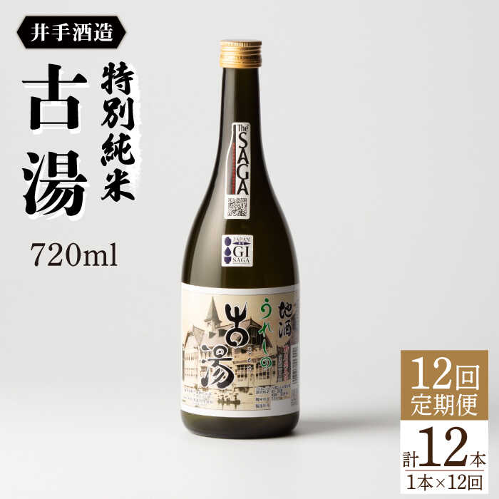 【ふるさと納税】全12回定期便 特別純米 古湯（720ml×1本） 酒 お酒 日本酒 地酒 銘酒 佐賀県嬉野市/井手酒造 [NBJ106]