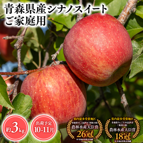 １０月・１１月発送　【訳あり】家庭用シナノスイート3ｋｇ　【そと川りんご園・１０月・１１月・青森県産・平川市・りんご・シナノスイート・3ｋｇ・訳あり・家庭用】