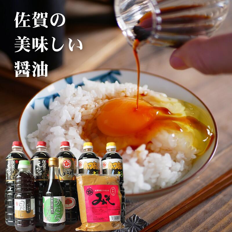 【ふるさと納税】佐賀の美味しい醬油　選べるセット内容