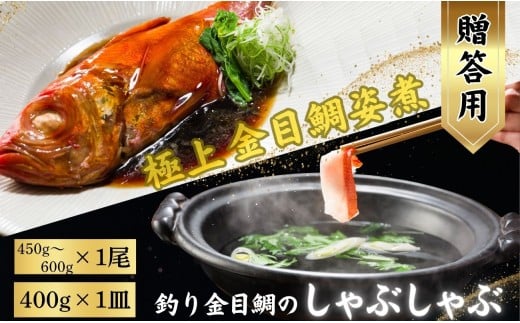 極上 釣り金目鯛 姿煮＆しゃぶしゃぶセット 【贈答用】姿煮 1尾 しゃぶしゃぶ 2人前 400g 1皿 つりきんめ 金目鯛 鯛 しゃぶしゃぶ 煮魚 鍋料理 極上 漁師厳選 キンメダイ きんめ鯛 1尾 まるごと 魚 魚介 グルメ お取り寄せ 贈答 プレゼント 贈り物 贈物 中元 お中元 お歳暮 簡単調理 送料無料 ふるさと納税 ふるさと納税魚介 ふるさと納税鍋 千葉県銚子市 株式会社仲野水産