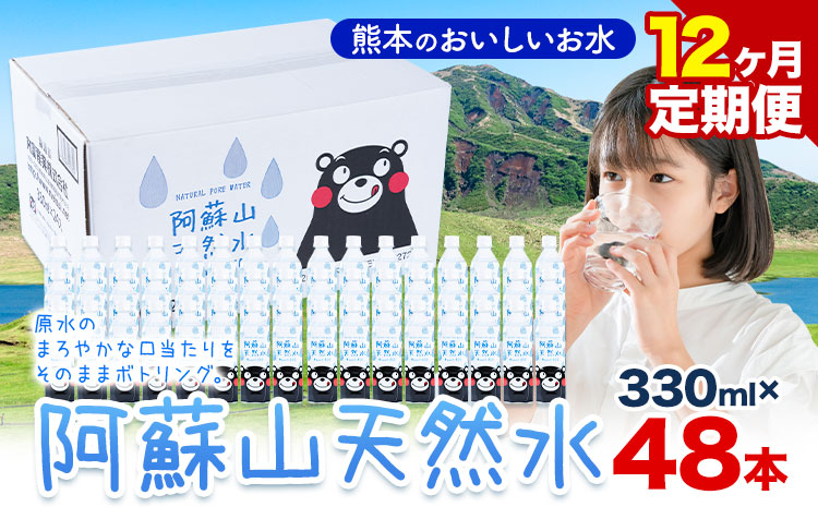 水 熊本 の おいしい お水 阿蘇山 天然水 330ml × 48本 2ケース 12ヶ月定期便 丸富産業《お申し込みの翌月から出荷開始》熊本県 産山村 水 天然水 みず 熊本 飲料 熊本県 ミネラルウ