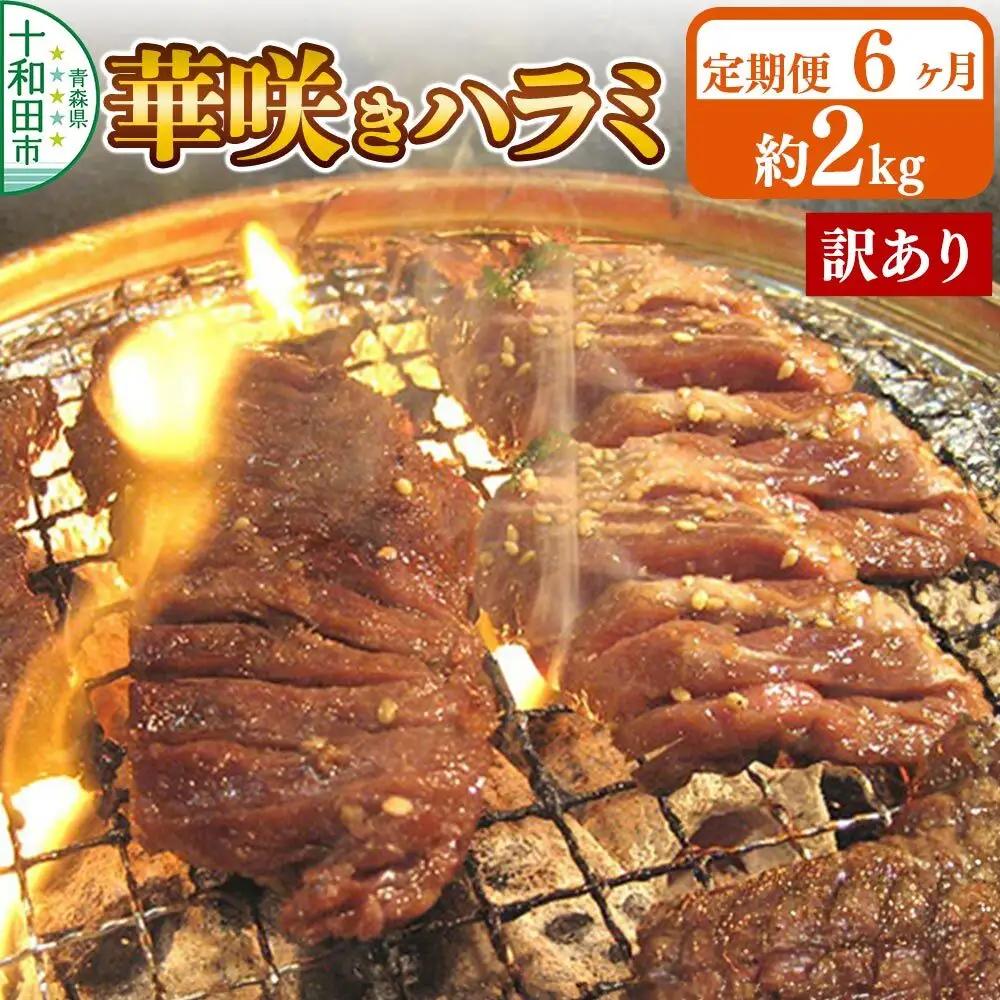 《定期便6ヶ月》【訳あり】華咲きハラミ（味付き焼肉用）約2kg 豚ハラミ 十和田もも太郎