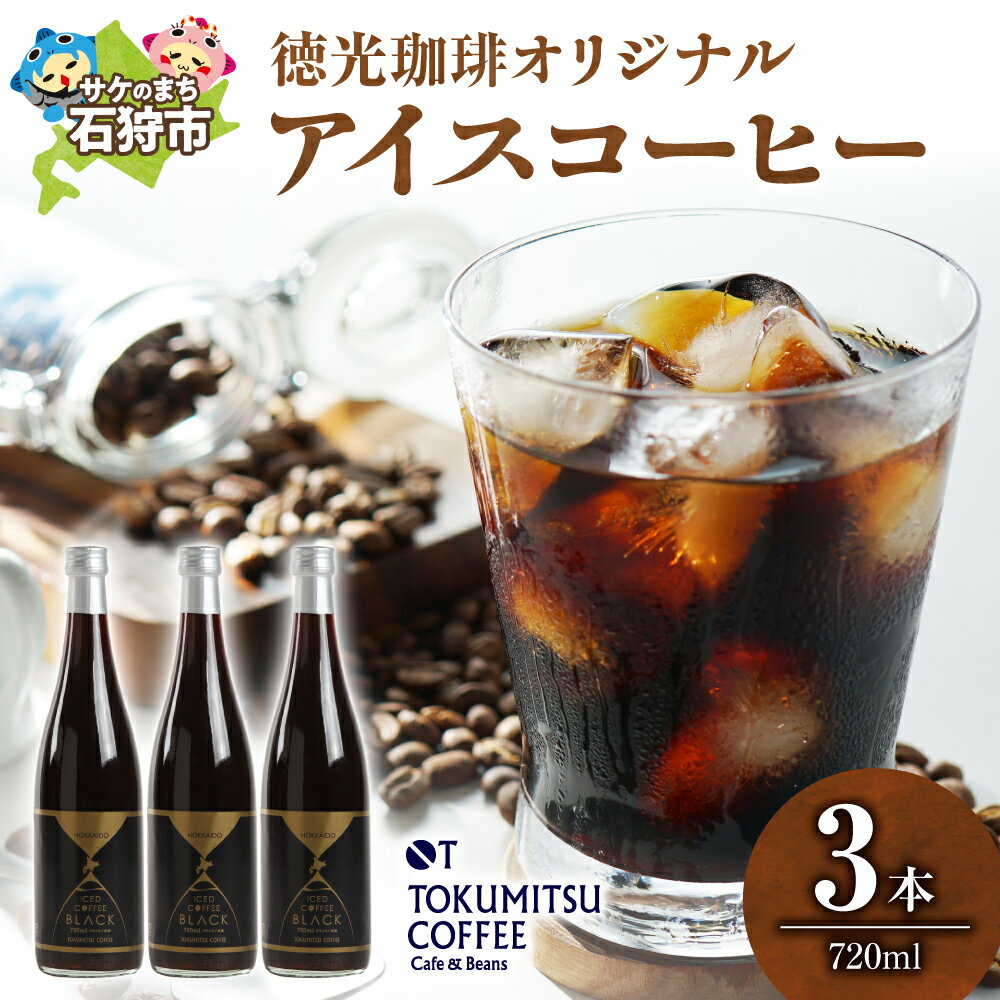 【ふるさと納税】《レビューキャンペーン》ギフト コーヒー　徳光珈琲 アイスコーヒー (720ml×3本)　石狩市 北海道 珈琲 coffee 無糖 ストレートタイプ ブラックコーヒー ブラック 瓶入り 瓶 本格的 リキッドアイスコーヒー ノンシュガー お店の味（のし対応可）