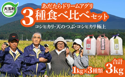 米 令和5年産 3kg 3種食べ比べセット （ コシヒカリ 1㎏、 天のつぶ 1㎏、コシヒカリ 極上 1㎏）｜ 福島県 大玉村 米作り おいしいお米コンクール 受賞米 あだたら ドリームアグリ 特別栽培米 特別栽培 安達太良山 ｜ 07451