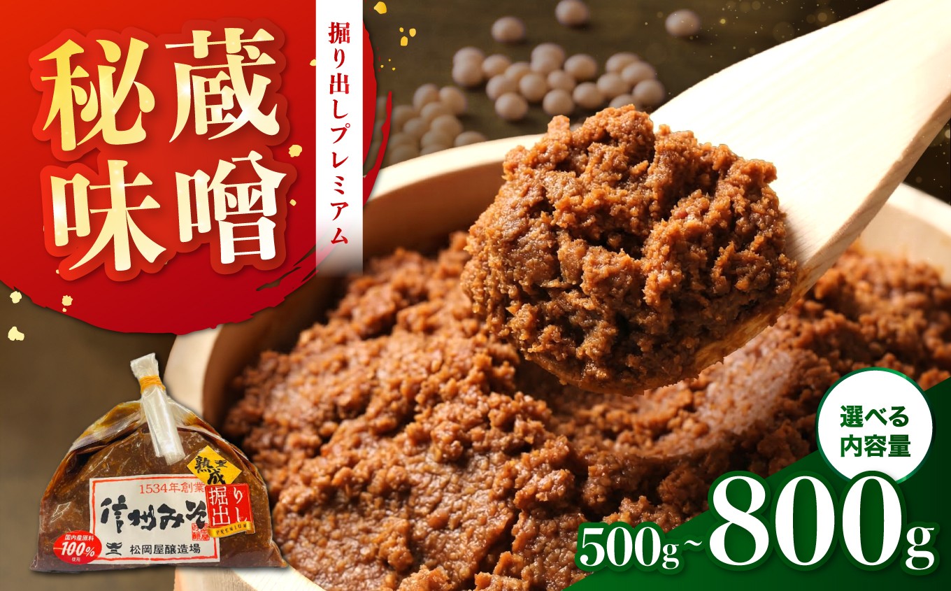 
                  【秘蔵掘り出しみそ】プレミアム 手仕事量り売り【選べる容量】500g～800g | みそ 味噌 米みそ 無添加 長野県 飯田市 信州
                